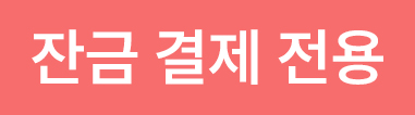 //shopby-images.cdn-nhncommerce.com/Mall-No-L3hh/20251114/131217.399964390/잔금 결제 전용.jpg